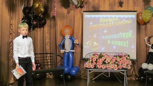 Выпускной 4 класса