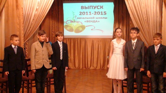 Выпускной 4 класса