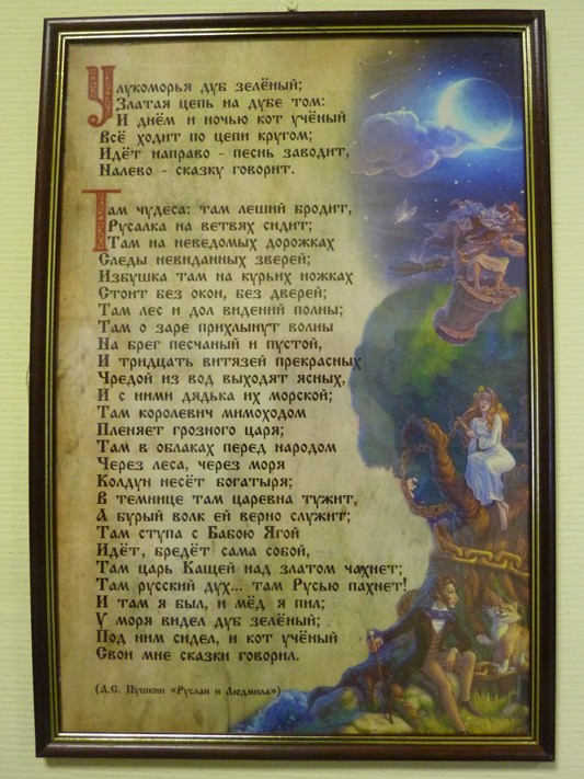 У Лукоморья