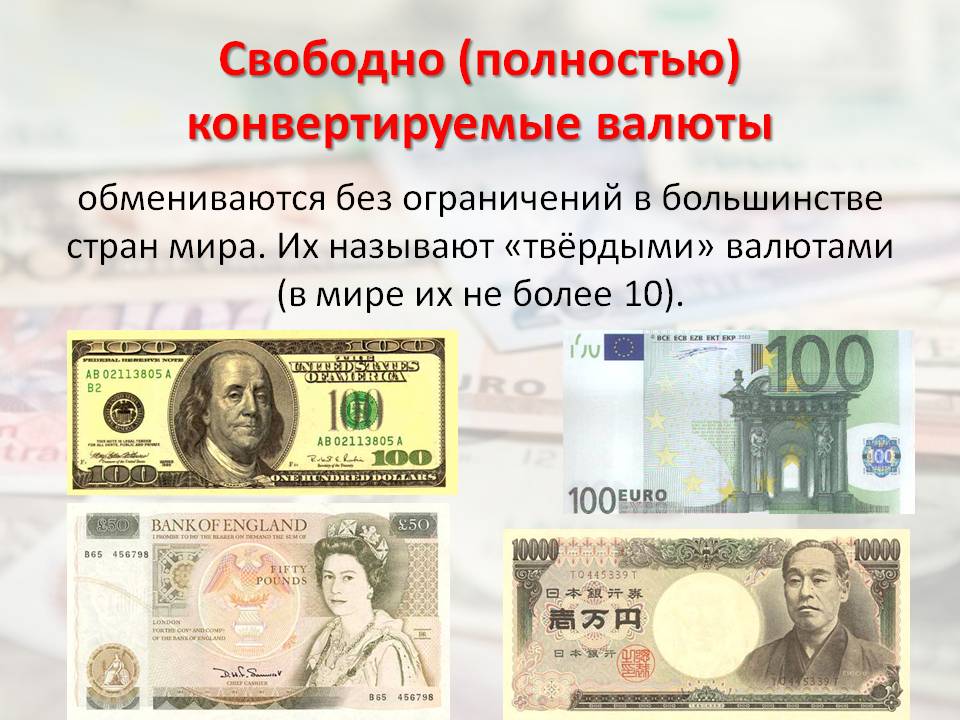 Национальная валюта пример. Образец валюты. Свободно конвертируемые валюты примеры. Конвертированность валюты это.